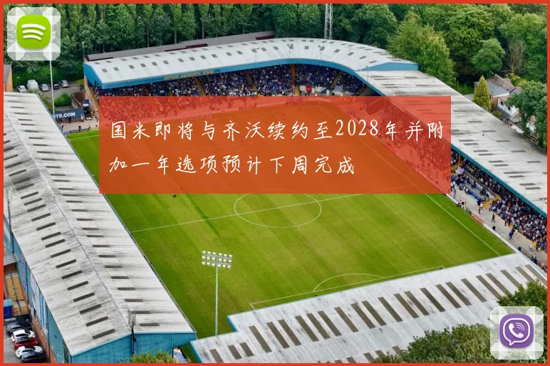 国米即将与齐沃续约至2028年并附加一年选项预计下周完成
