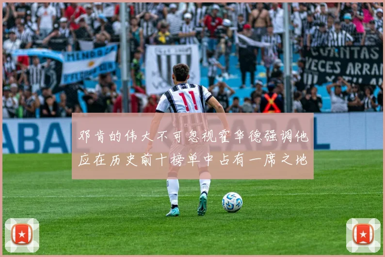 邓肯的伟大不可忽视霍华德强调他应在历史前十榜单中占有一席之地