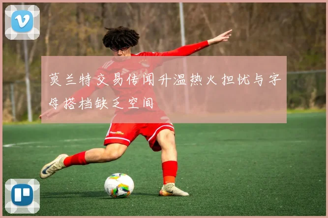 莫兰特交易传闻升温热火担忧与字母搭档缺乏空间